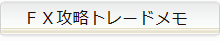ＦＸ攻略トレードメモ
