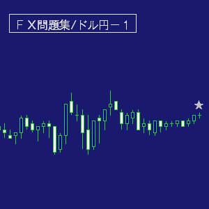 ドル円・問題集１