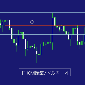 ドル円問題集－４