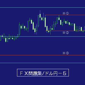 ドル円問題集－５