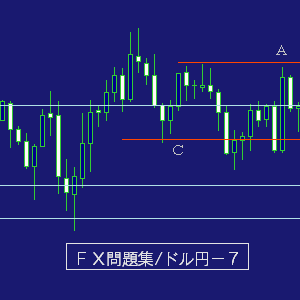 ドル円・ＦＸ問題集－７