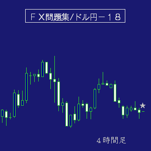 ドル円問題集ＦＸ－１８
