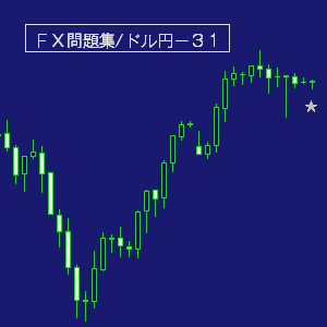 ドル円問題集デイトレ３１