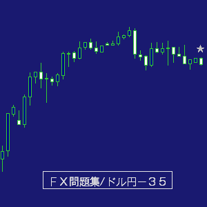 ドル円問題集デイトレ３５