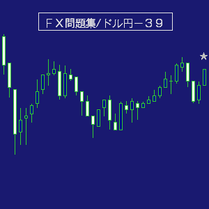 ドル円問題集デイトレ３９