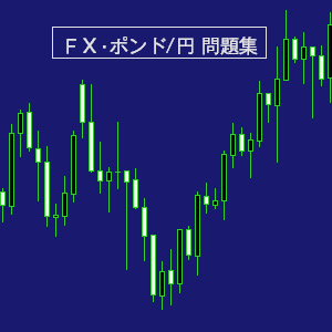 ポンド円/FX問題集