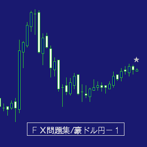 豪ドル円問題集１