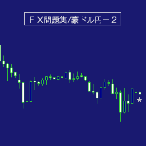 豪ドル円問題集２