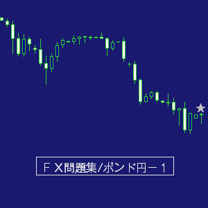 ポンド円問題集１