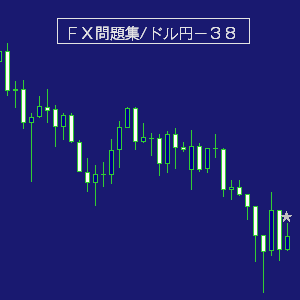 ドル円問題集デイトレ３８